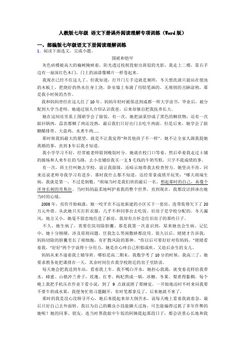 人教版七年级 语文下册课外阅读理解专项训练(Word版)