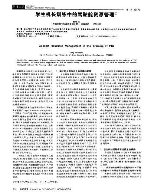 学生机长训练中的驾驶舱资源管理