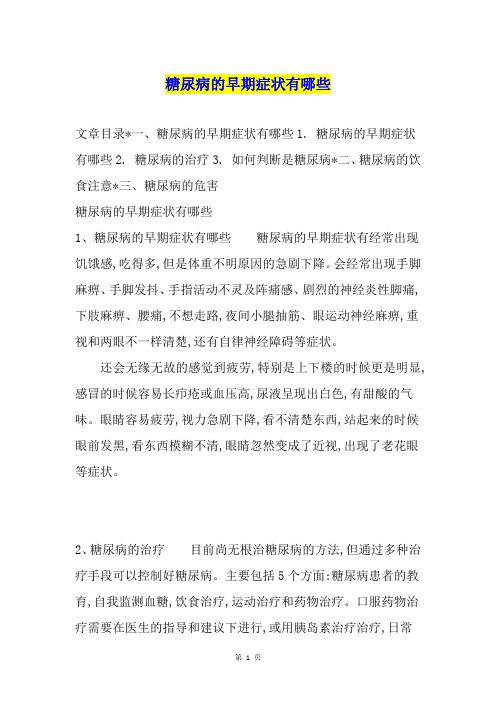 糖尿病的早期症状有哪些