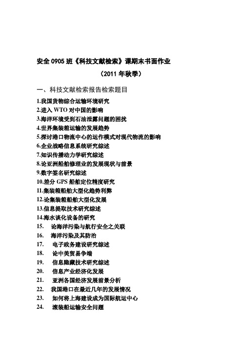 2011年秋季学期科技文献检索课期末书面作业(安全0905班)