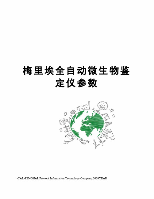 梅里埃全自动微生物鉴定仪参数