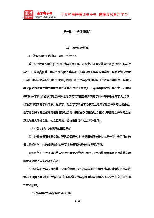 同等学力申硕《公共管理学科综合水平考试大纲及指南》课后习题和考研真题详解(社会保障概论)