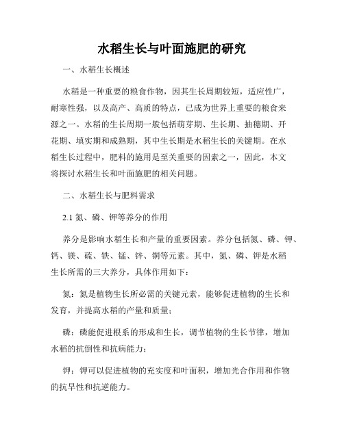 水稻生长与叶面施肥的研究