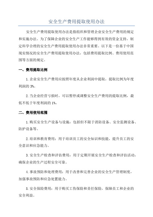 安全生产费用提取使用办法