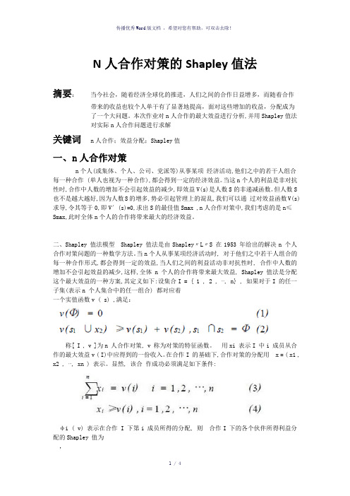 N人合作对策的Shapley值法