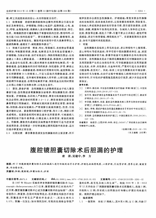 腹腔镜胆囊切除术后胆漏的护理