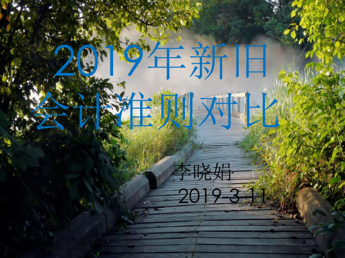 2019年新旧会计准则对比-精选文档