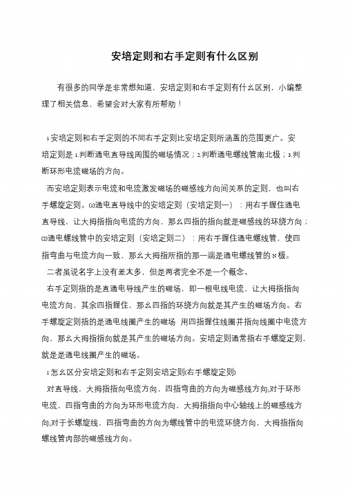 安培定则和右手定则有什么区别