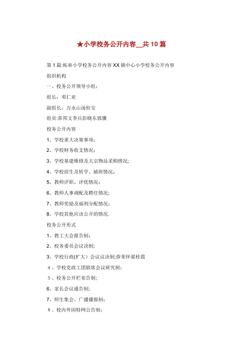 小学校务公开内容共篇