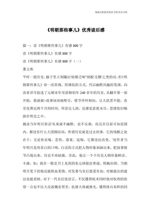 《明朝那些事儿》优秀读后感