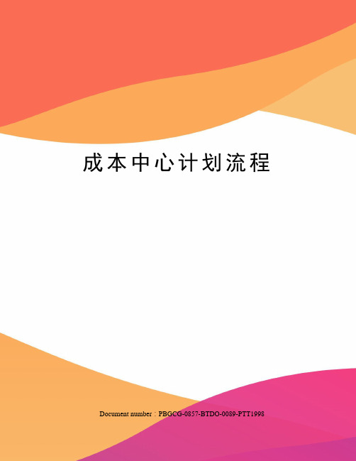 成本中心计划流程