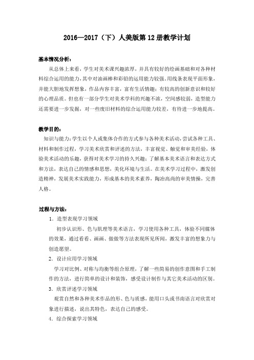 美术计划 六(下)人美版第12册教学计划
