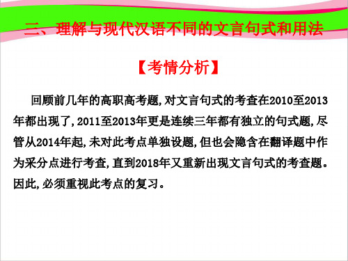 高考语文高职总复习教材 通用版精品复习课件：第1章 文言文阅读 3、理解与现代汉语不同的文言句式和用法