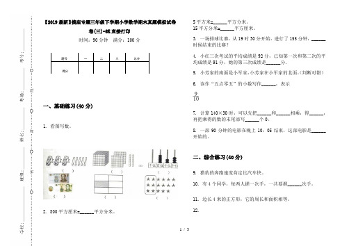 【2019最新】摸底专题三年级下学期小学数学期末真题模拟试卷卷(三)-8K直接打印