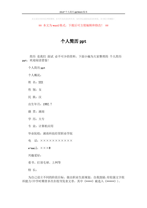 2018-个人简历pptword版本 (2页)