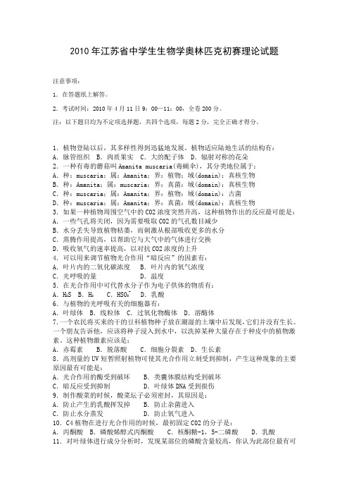 2010年江苏省中学生生物学奥林匹克竞赛初赛试题(含答案)