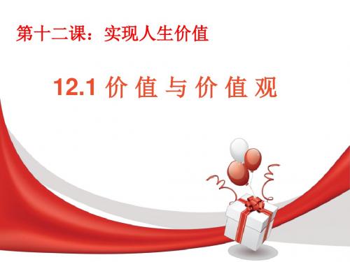 价值与价值观---人教版高中思想政治必修4生活与哲学课件PPT