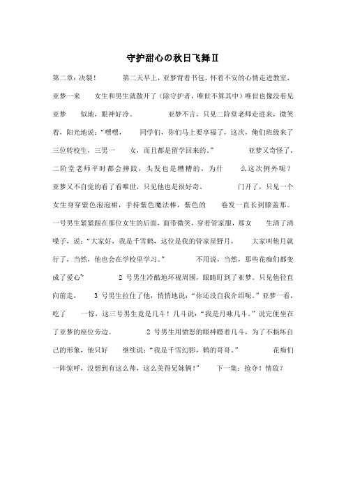 守护甜心の秋日飞舞Ⅱ_小学四年级作文600字
