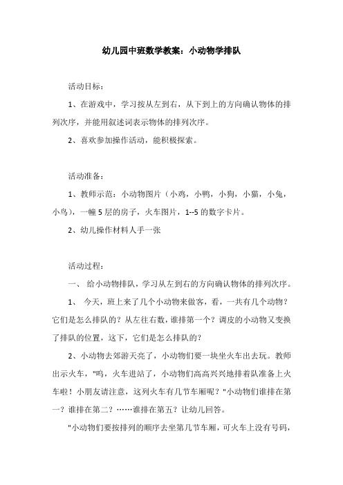 幼儿园中班数学教案《小动物学排队》