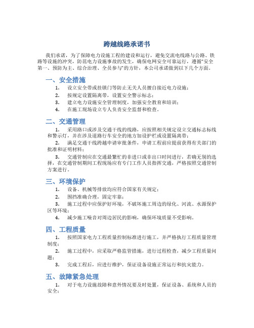 跨越线路承诺书