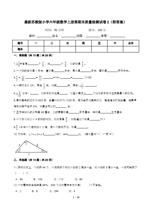 最新苏教版小学六年级数学上册第期末质量检测试卷2(附答案)