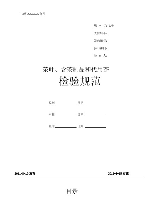 茶叶含茶制品检验分级方法