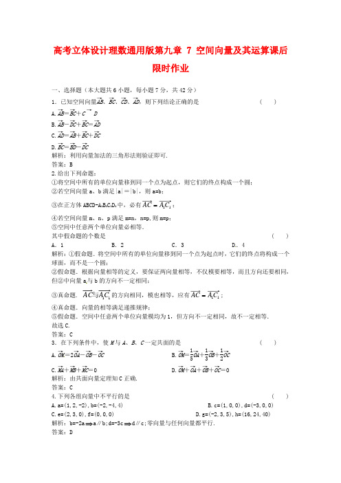 2020高考数学 第九章 7 空间向量及其运算课后限时作业 理(通用版).doc