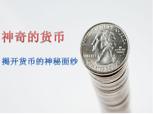 _高中政治人教版必修一经济生活1.1 揭开货币的神秘面纱课件(共33张PPT)