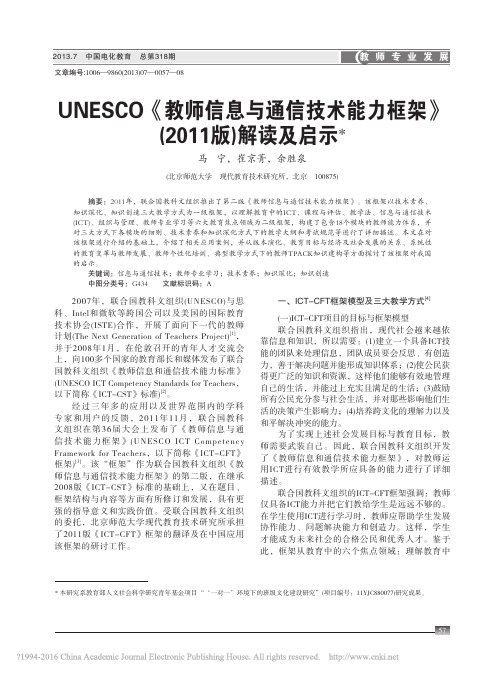 UNESCO_教师信息与通信技术能力框架_2011版_解读及启示_马宁