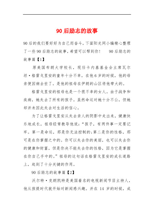90后励志的故事