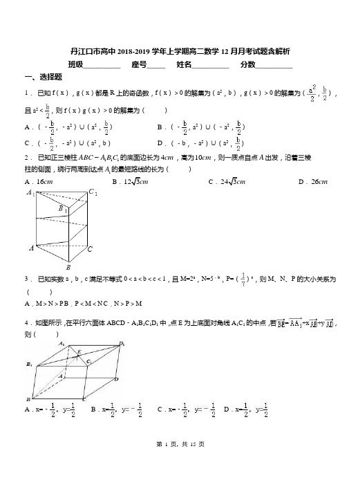丹江口市高中2018-2019学年上学期高二数学12月月考试题含解析