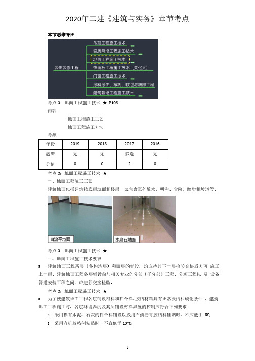 2020年二建《建筑与实务》章节考点-26-2A310000 (25)建筑工程专业施工技术-装饰装修工程施工技术2