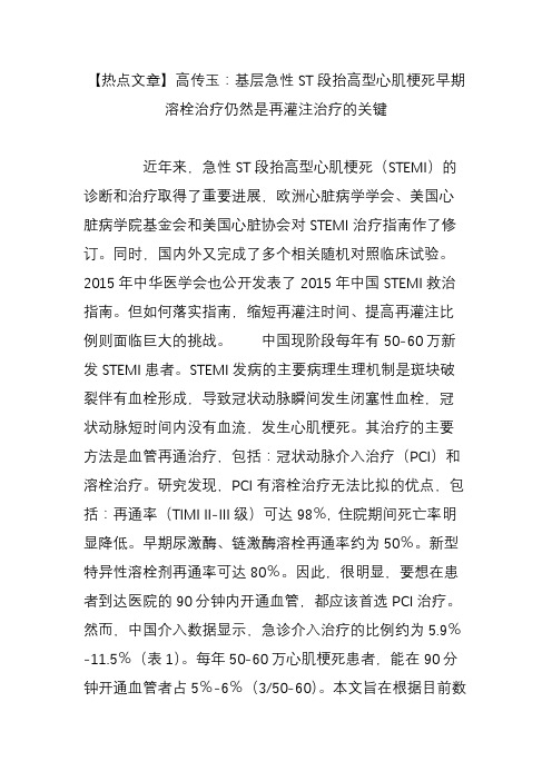 【热点文章】高传玉：基层急性ST段抬高型心肌梗死早期溶栓治疗仍然是再灌注治疗的关键