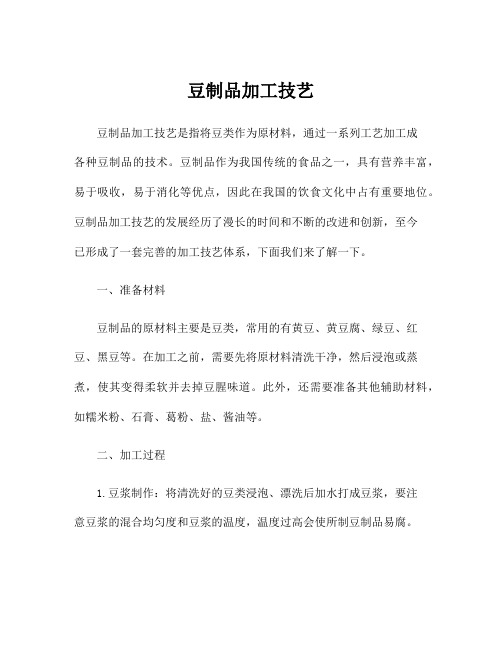 豆制品加工技艺