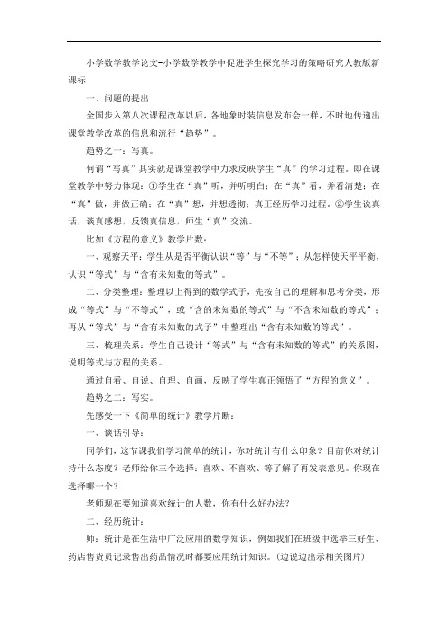 小学数学教学论文-小学数学教学中促进学生探究学习的策略研究人教版新课标