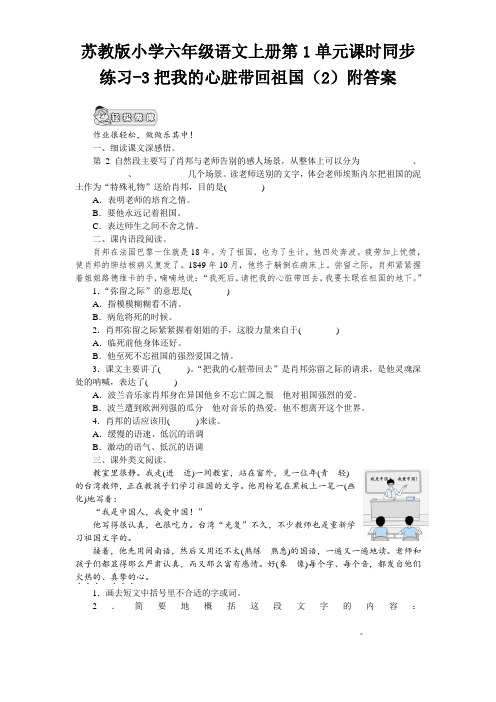 苏教版小学六年级语文上册第1单元课时同步练习-3把我的心脏带回祖国(2)附答案