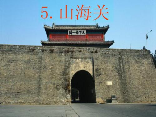 5、山海关