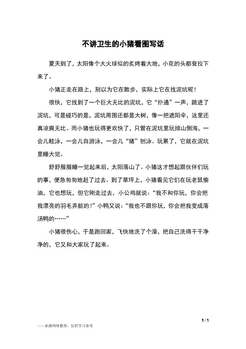 不讲卫生的小猪看图写话_二年级作文