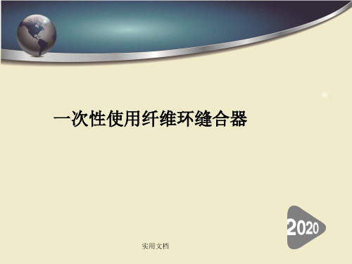 一次性纤维环缝合器