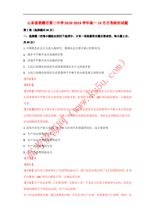 山东省栖霞市第二中学2018-2019学年高一政治10月月考试题（含解析）