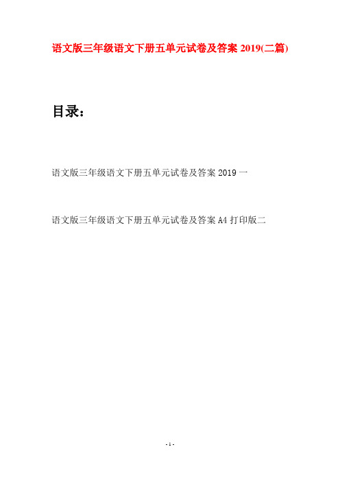 语文版三年级语文下册五单元试卷及答案2019(二套)