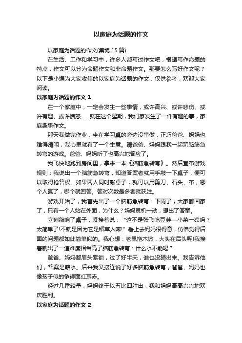 以家庭为话题的作文（集锦15篇）