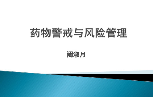 药物警戒与风险管理