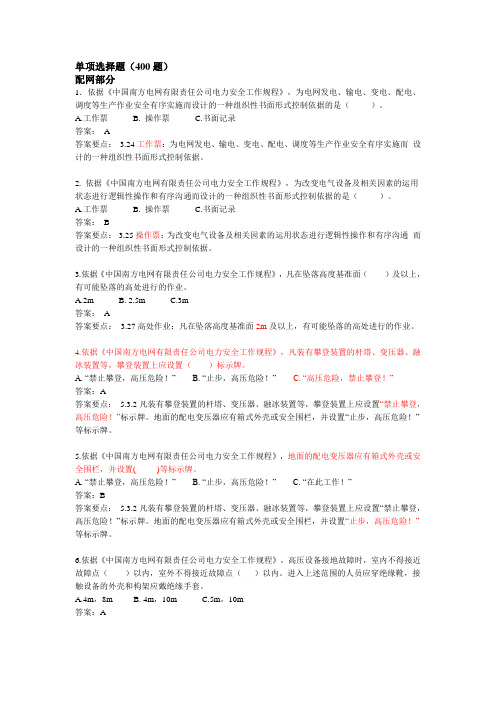 南方电网2016年两种人考试模拟-单项选择题