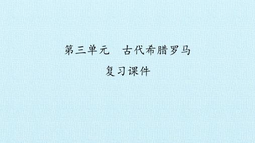 第三单元 古代希腊罗马 复习课件