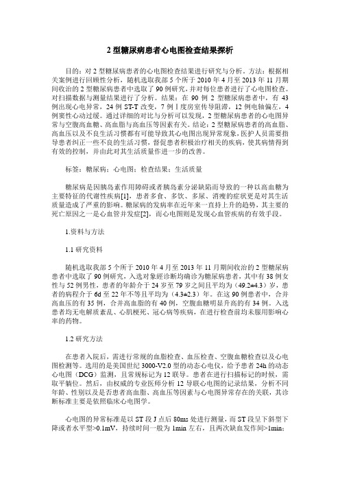 2型糖尿病患者心电图检查结果探析