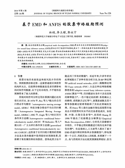 基于EMD和ANFIS的股票市场短期预测