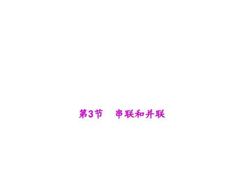 【四清导航】九年级物理全册第十五章电流和电路第3节串联和并联教学课件(新版)新人教版