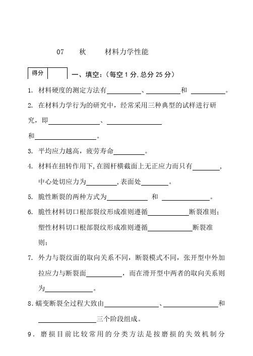 材料力学性能考试题及答案