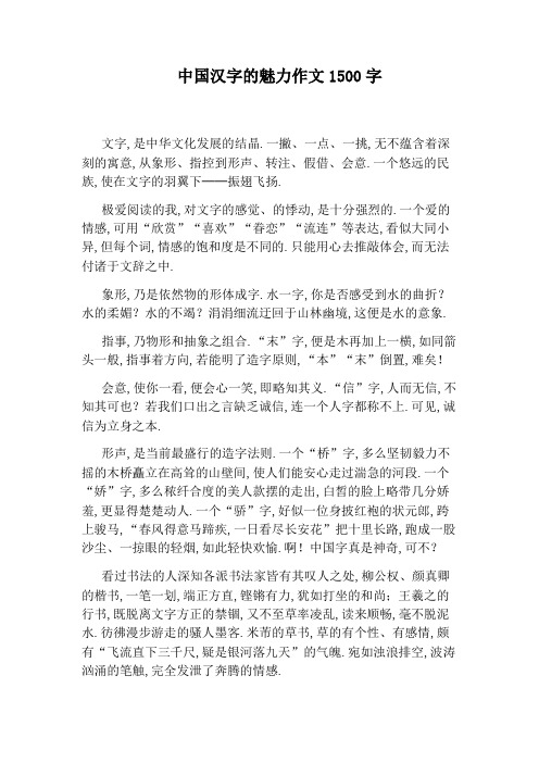 中国汉字的魅力作文1500字